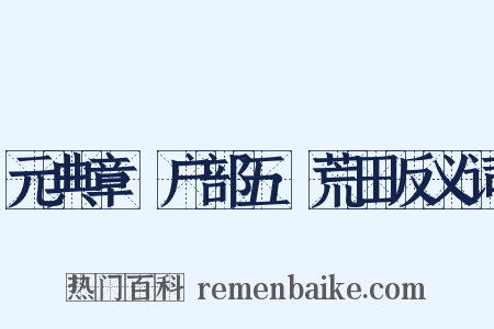 元典章·户部五·荒田反义词是什么意思的图片